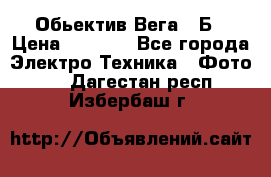 Обьектив Вега 28Б › Цена ­ 7 000 - Все города Электро-Техника » Фото   . Дагестан респ.,Избербаш г.